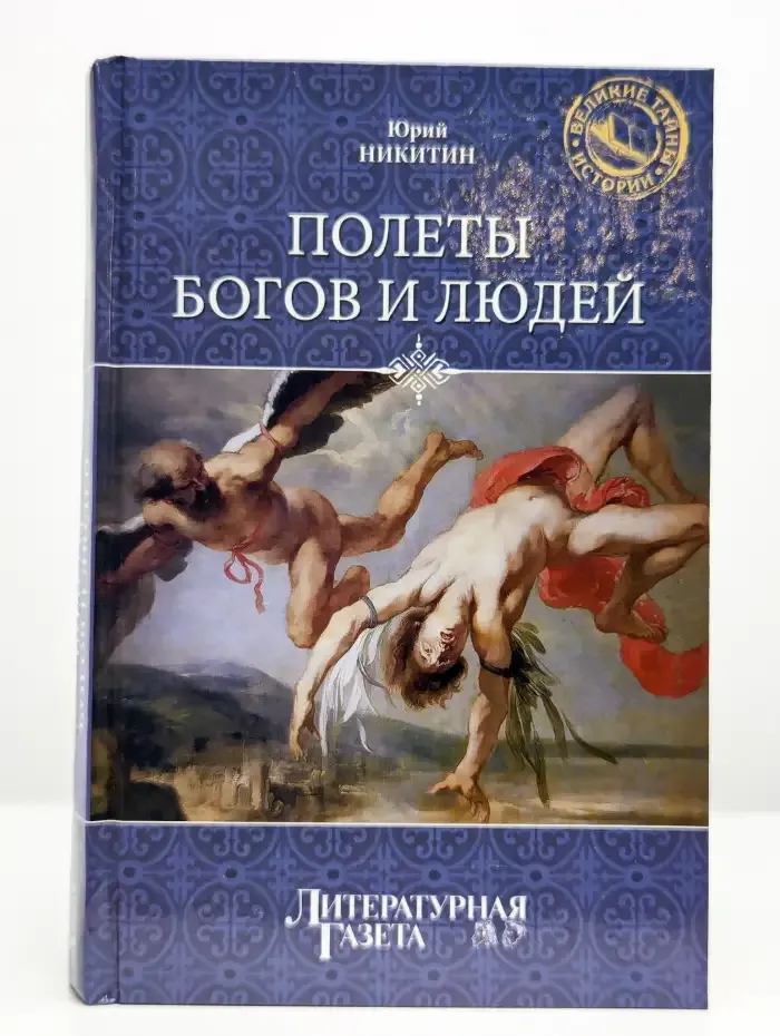 Полеты богов и людей