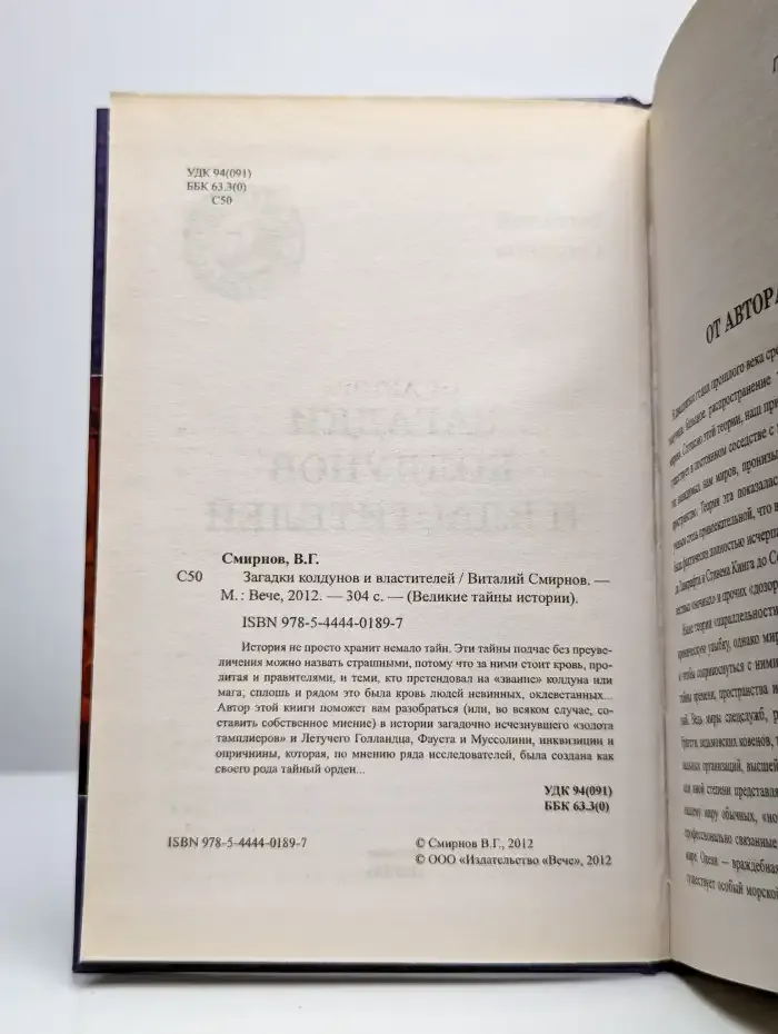 Загадки колдунов и властителей