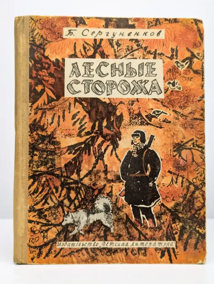 Лесные сторожа