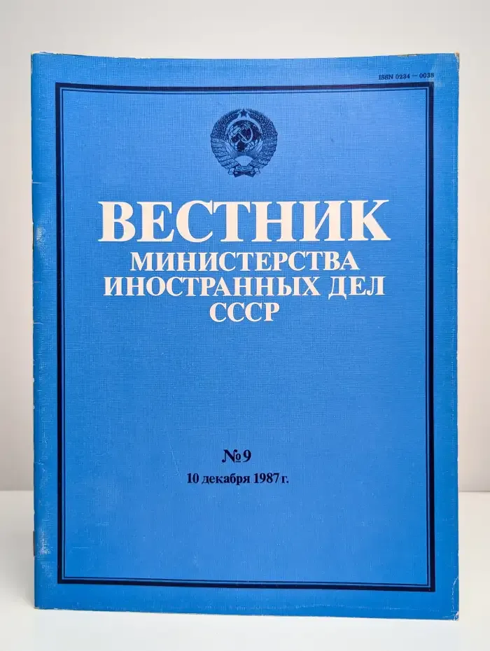 Вестник Министерства иностранных дел СССР. Номер 9. 1987