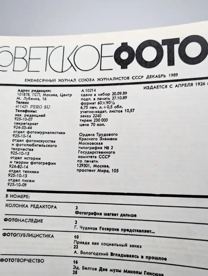 Советское фото. Выпуск 12 декабрь, 1989