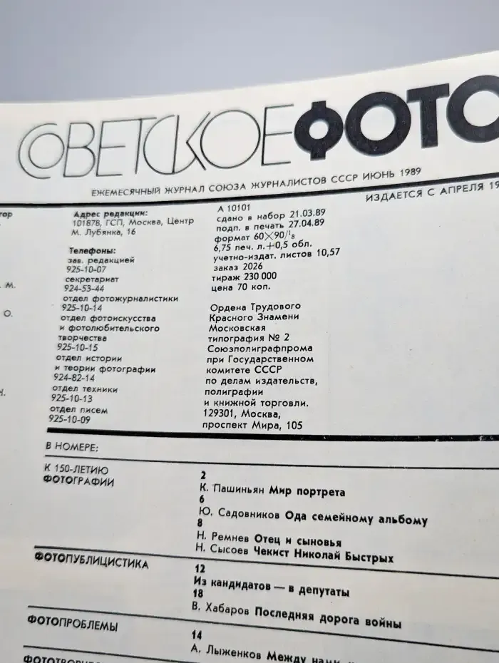 Советское фото. Выпуск 6 июнь, 1989