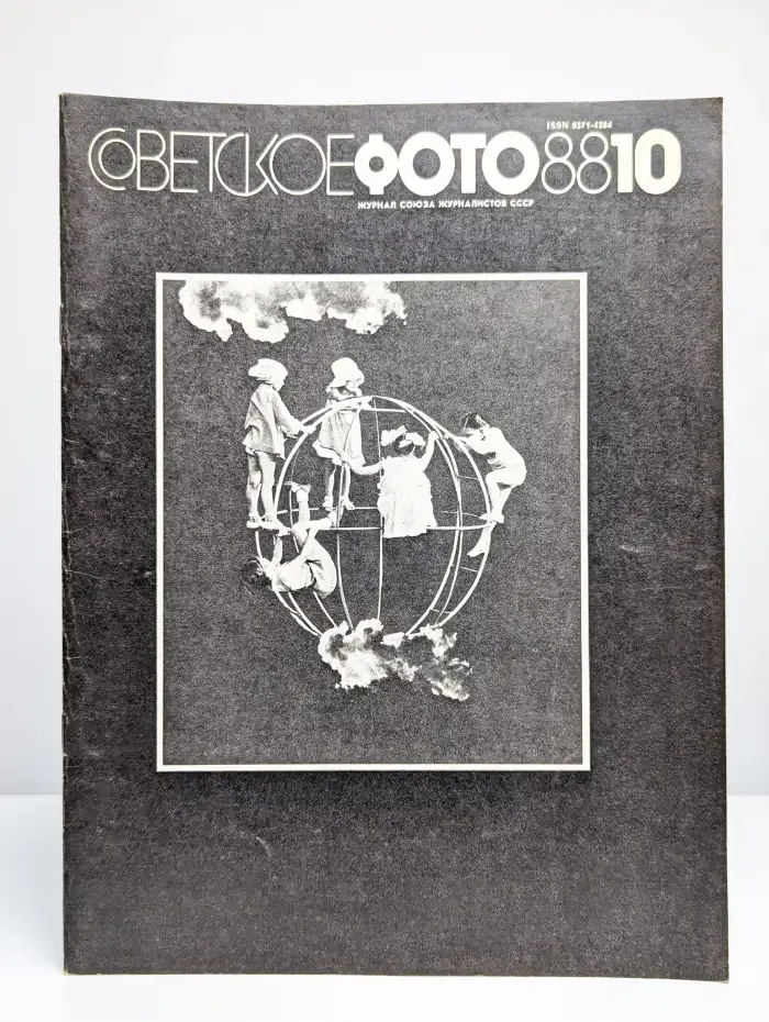 Советское фото. Выпуск 10 октябрь, 1988