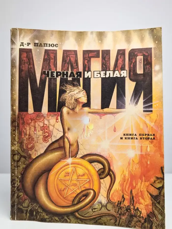 Черная и белая магия. Книга первая и вторая