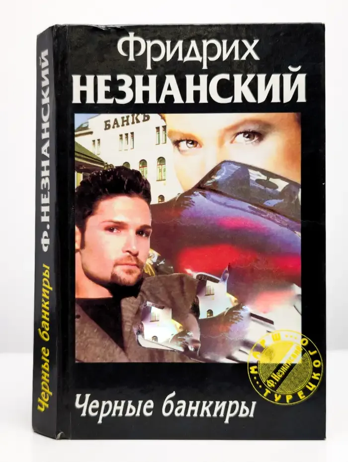 Черные банкиры