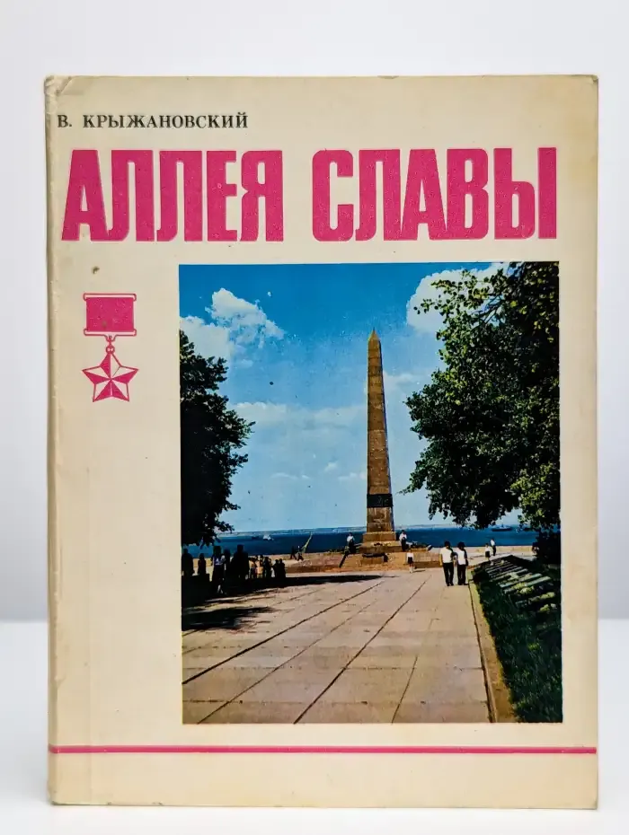 Аллея славы
