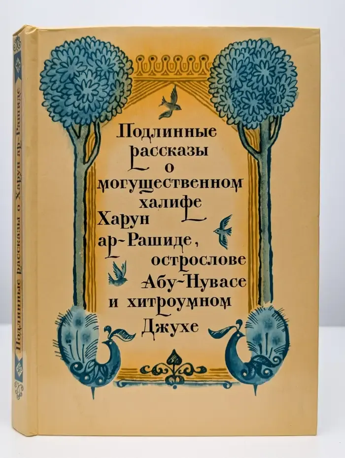 Подлинные рассказы о могущественном халифе Харун ар-Рашиде