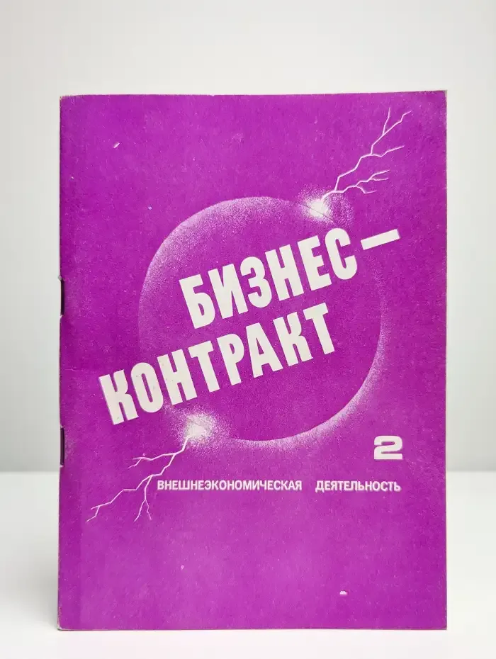 Бизнес-контракт. Часть 2