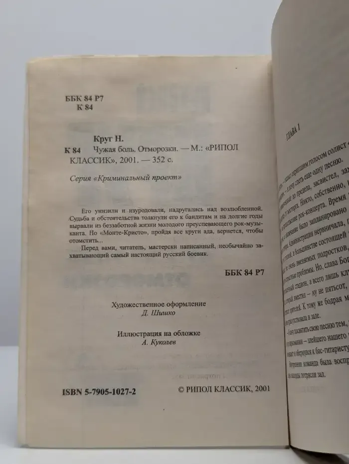 Чужая боль. Отморозки