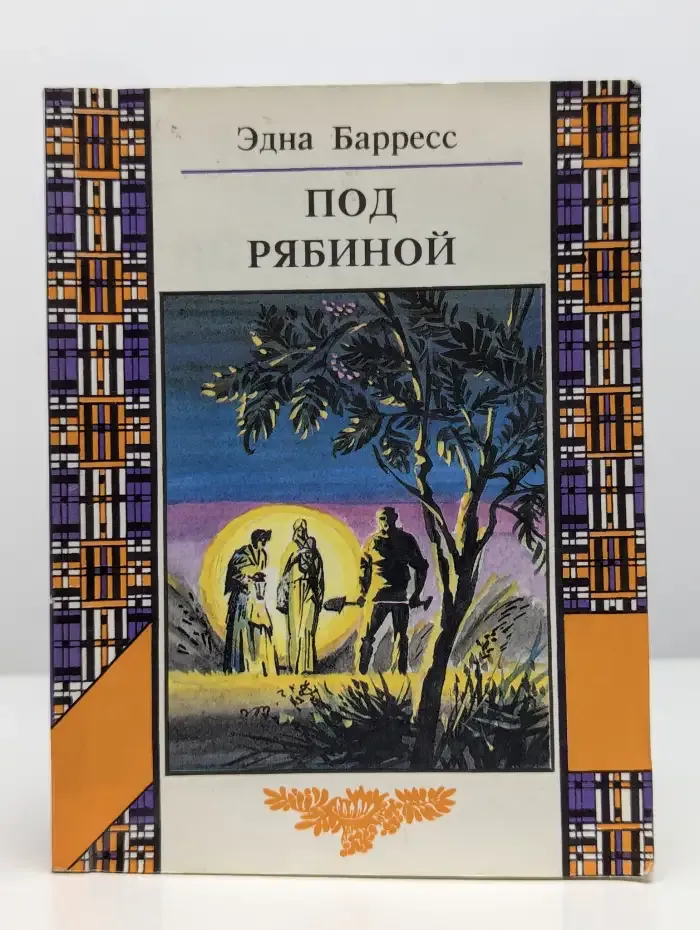 Под рябиной