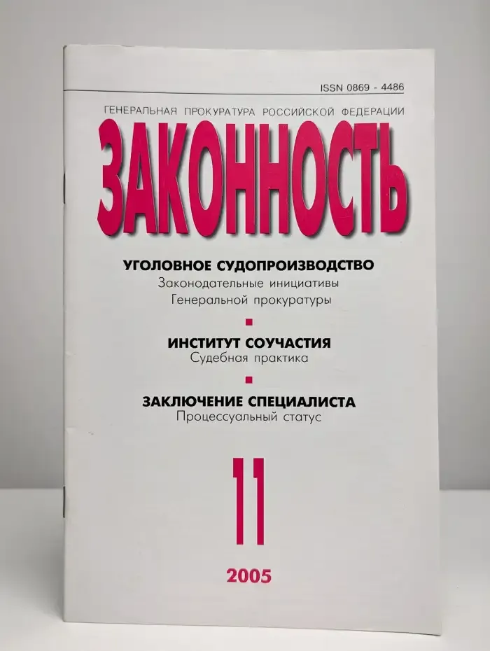 Законность №11, 2005
