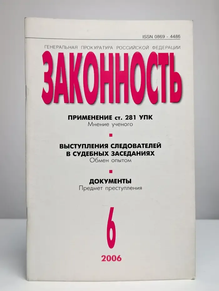 Законность №6, 2006