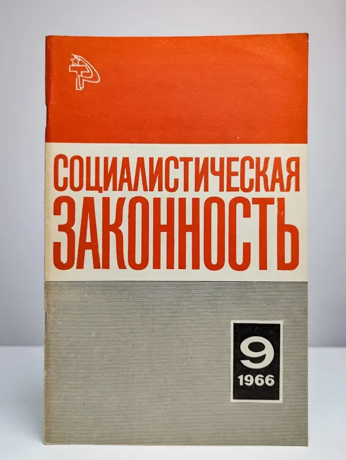 Социалистическая законность №9, 1966