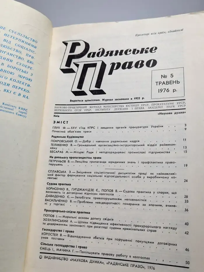 Радянське право. 5, 1976