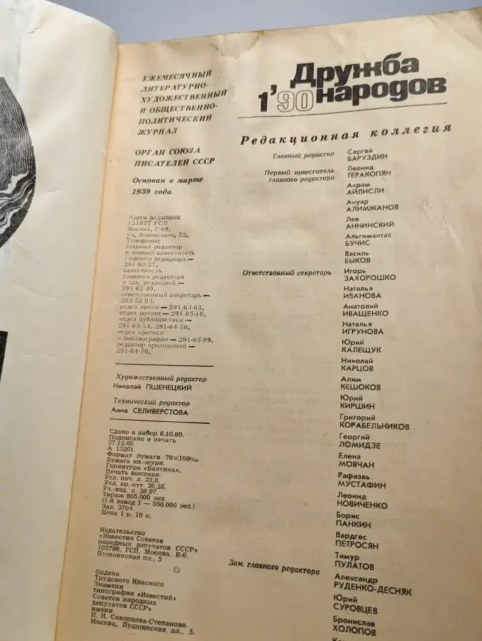 Журнал "Дружба народов" №1, 1990