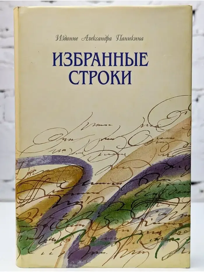 Избранные строки