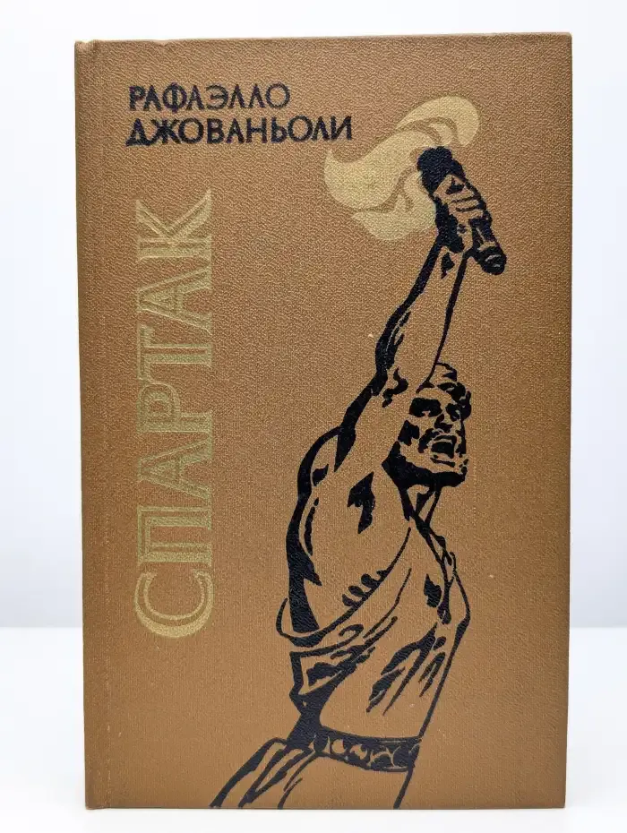 Спартак