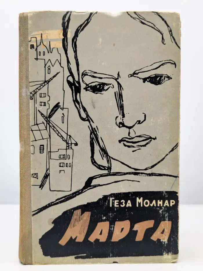 Марта