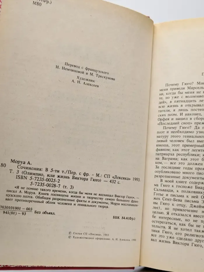 Андре Моруа. Том 3. Олимпио, или жизнь Виктора Гюго