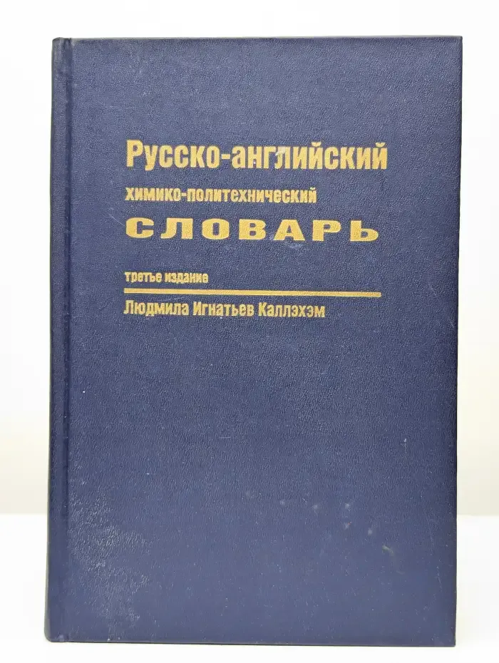 Русско-английский химико-политехнический словарь