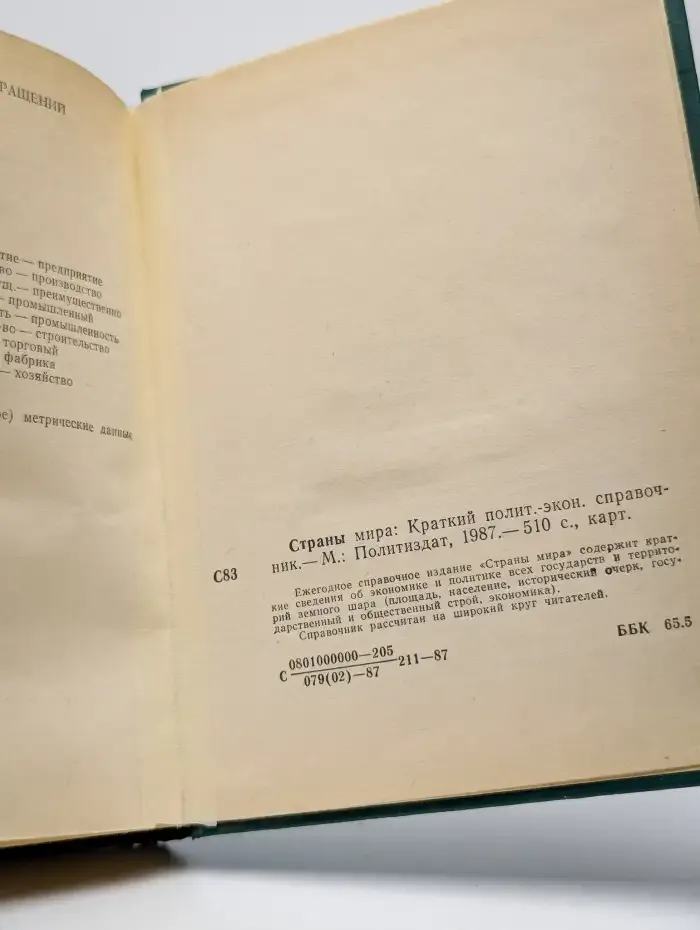 Страны мира. Краткий политико-экономический справочник