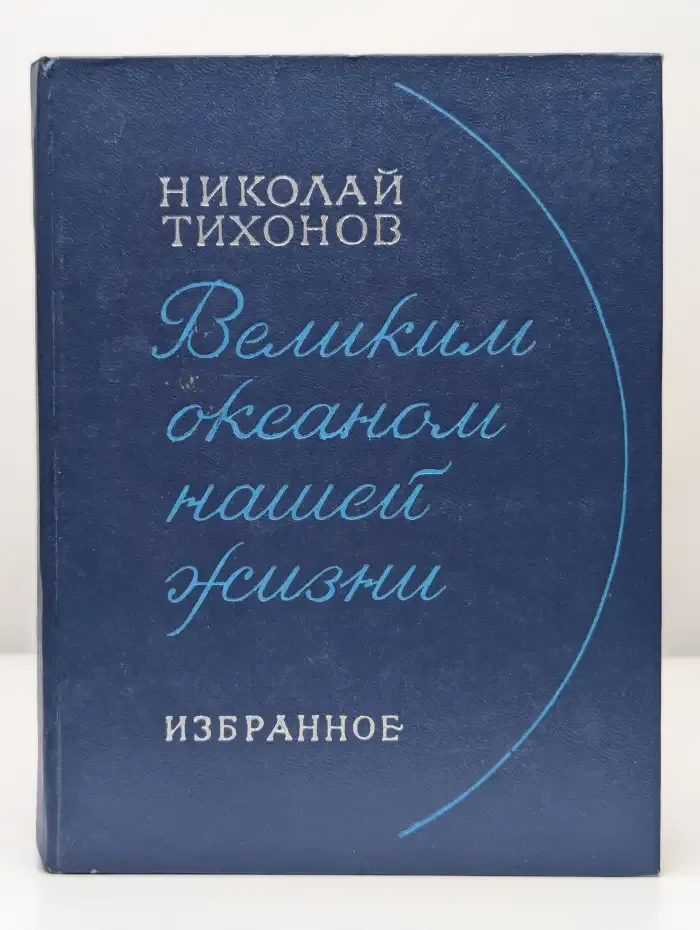 Великим океаном нашей жизни. Избранное