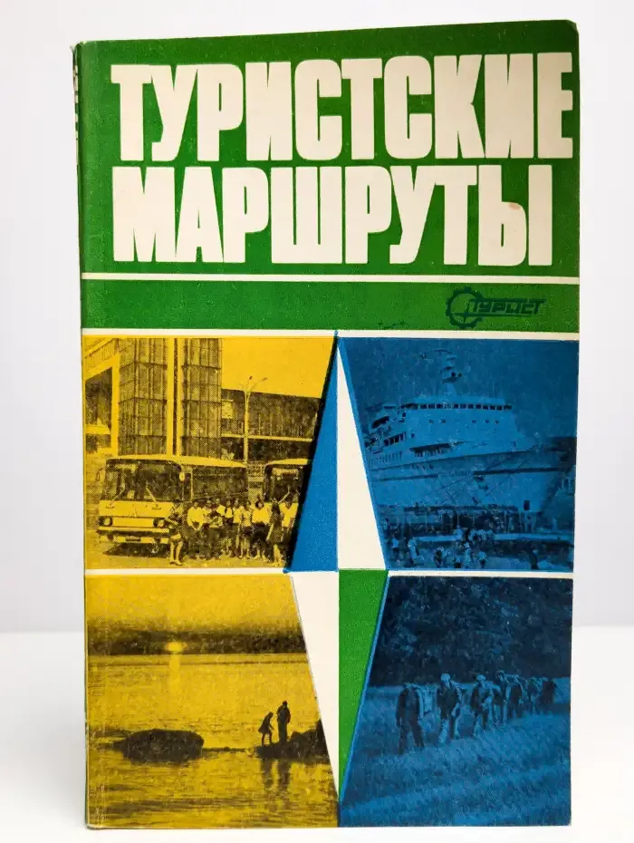 Туристские маршруты