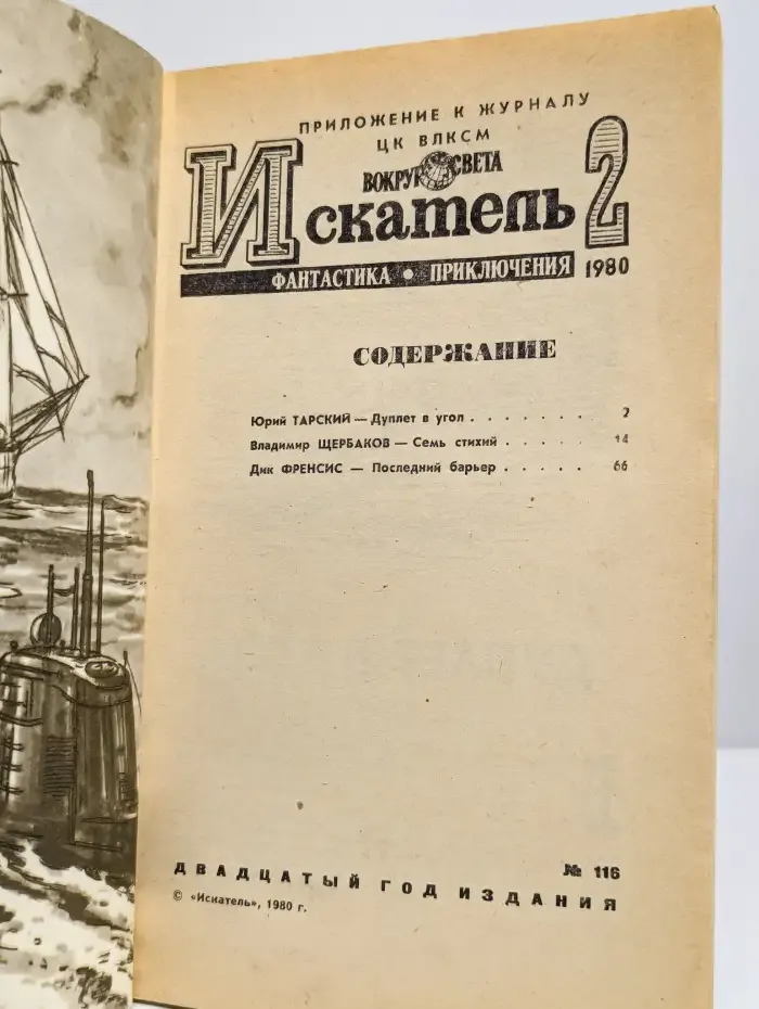 Журнал Искатель. Выпуск № 2, 1980