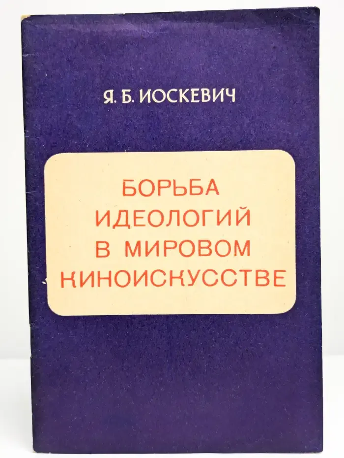 Борьба идеологий в мировом киноискусстве