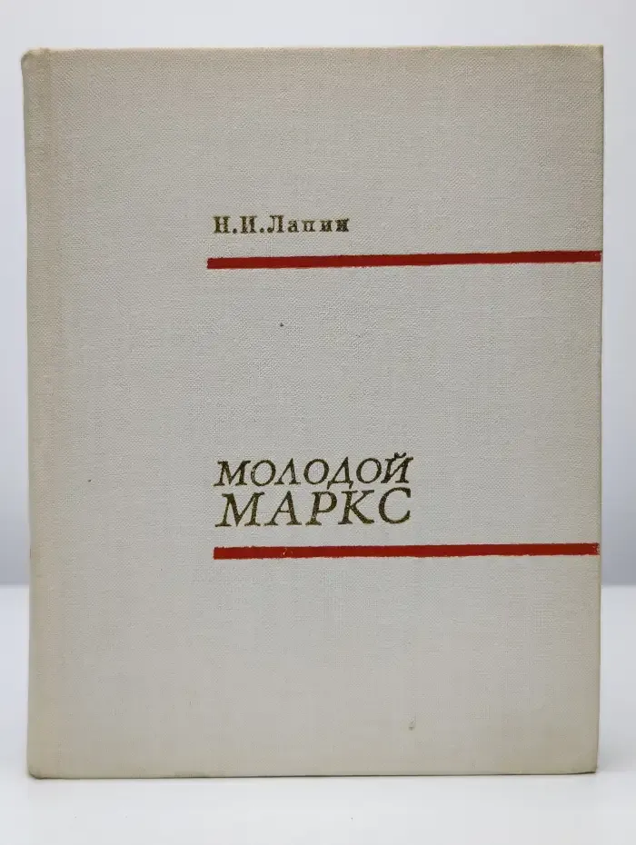 Молодой Маркс