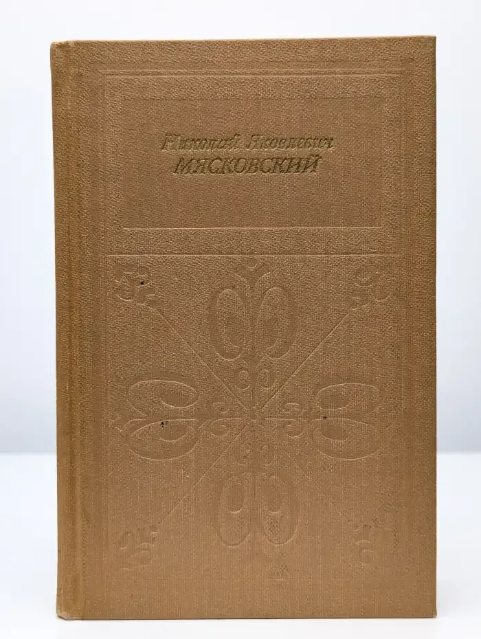 Николай Яковлевич Мясковский
