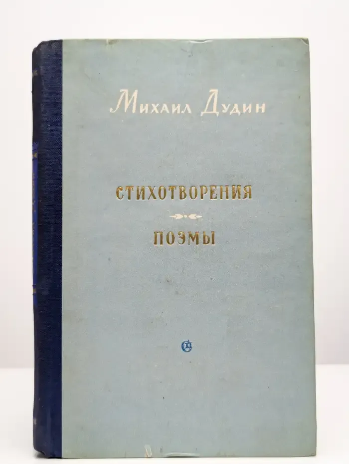 Михаил Дудин. Стихотворения. Поэмы