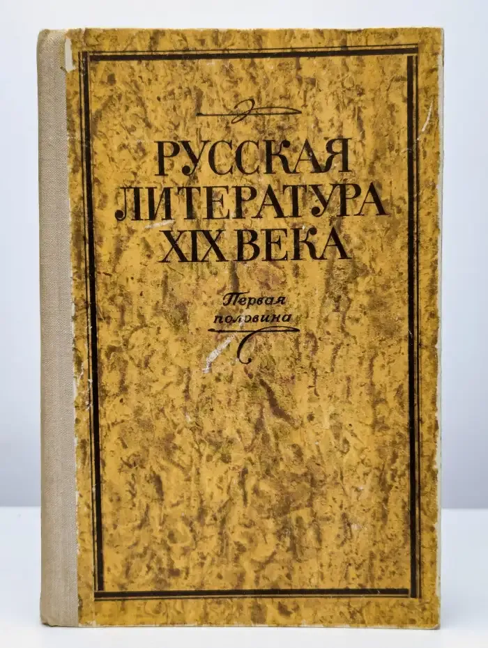 Русская литература XIX века. Первая половина