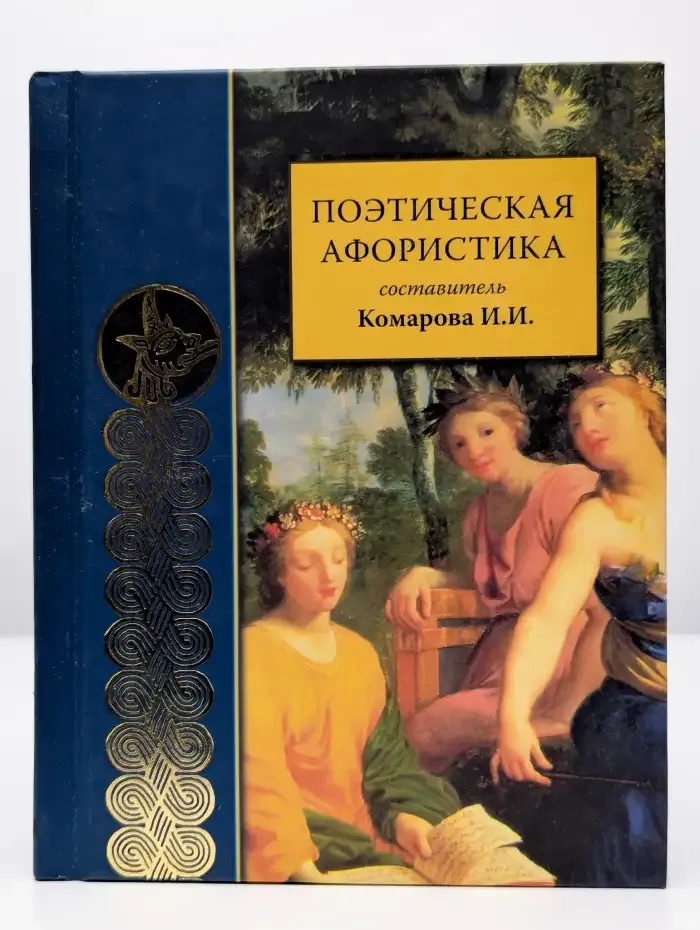 Поэтическая афористика