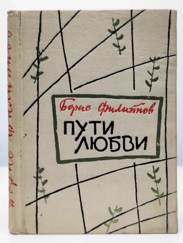 Пути любви