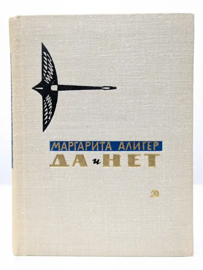Да и нет