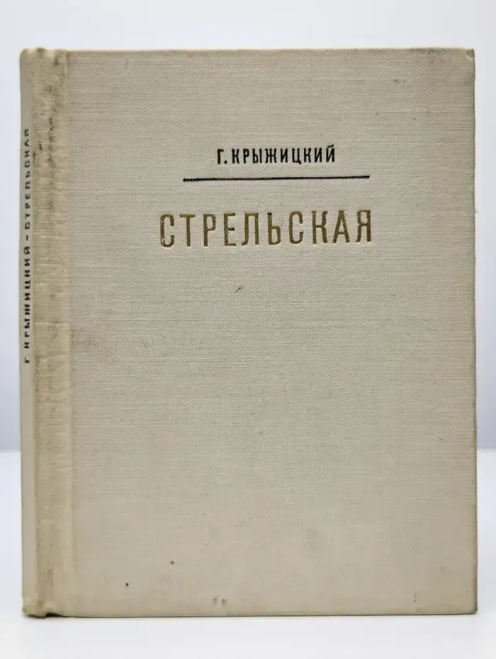 Стрельская