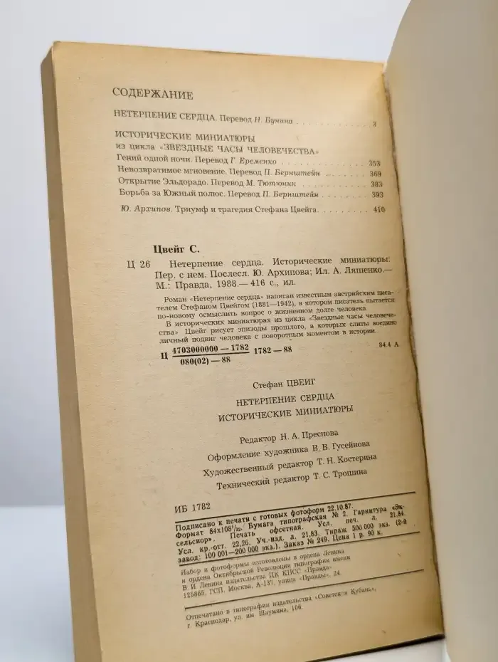 Нетерпение сердца. Исторические миниатюры