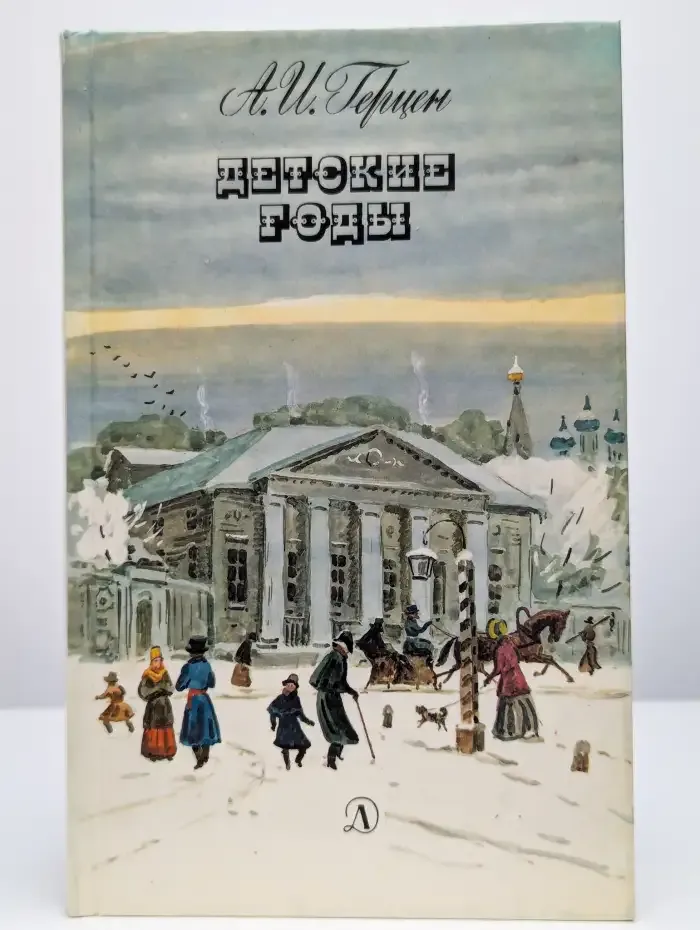Детские годы