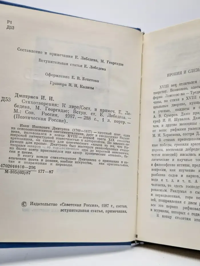 И. И. Дмитриев. Стихотворения