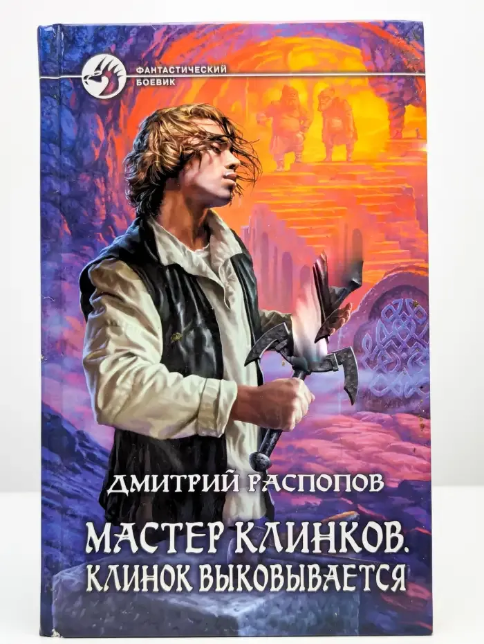 Мастер клинков. Клинок выковывается