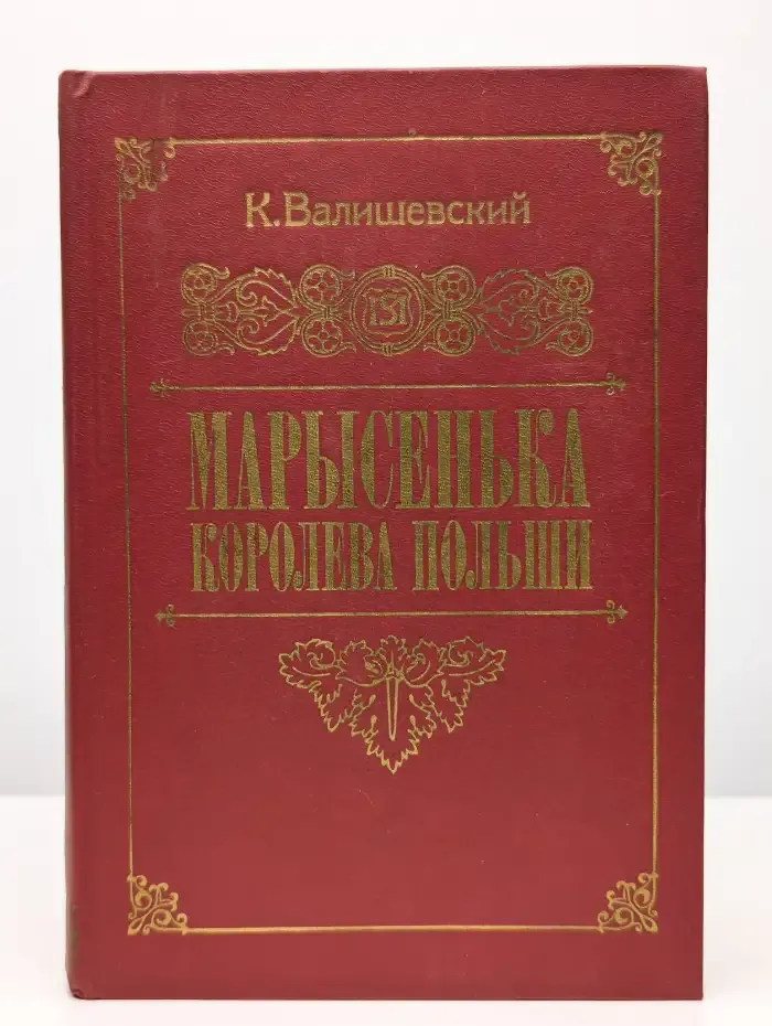 Марысенька, королева Польши