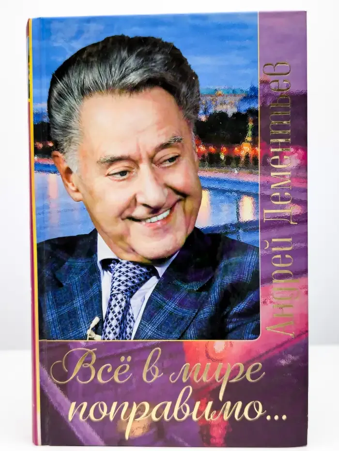 Все в мире поправимо...