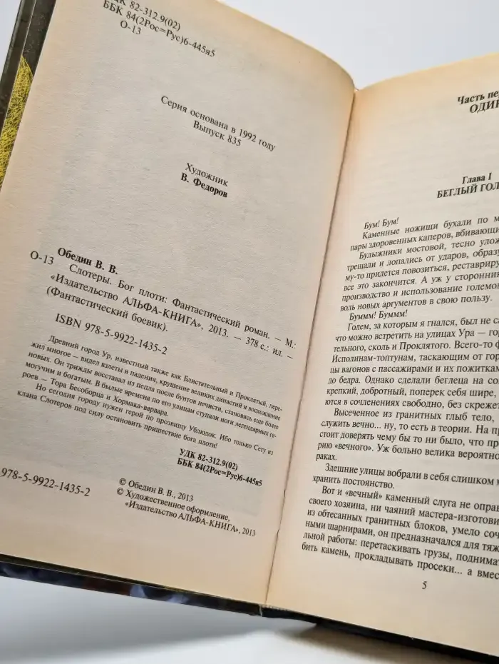 Слотеры. Бог плоти