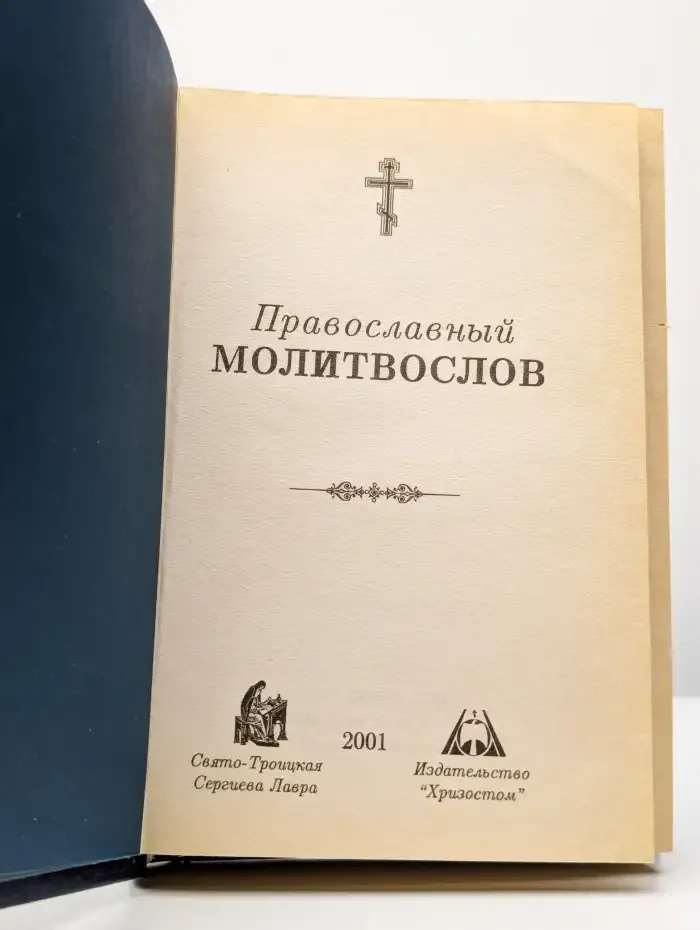Православный молитвослов
