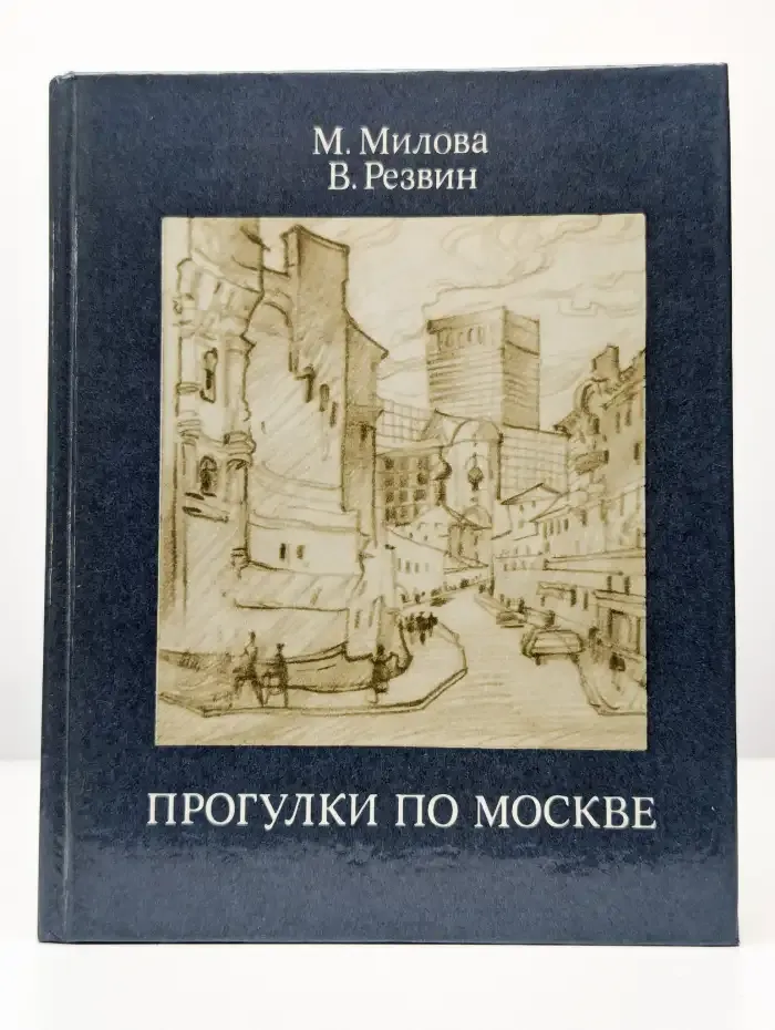 Прогулки по Москве