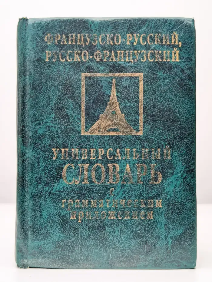 Универсальный французско-русский словарь