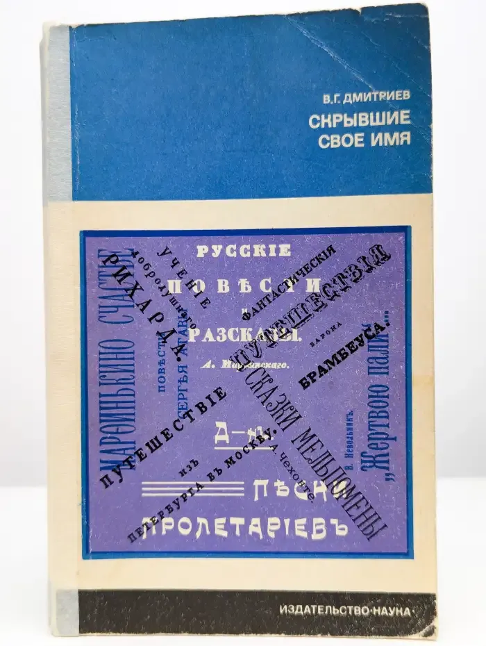 Скрывшие свое имя