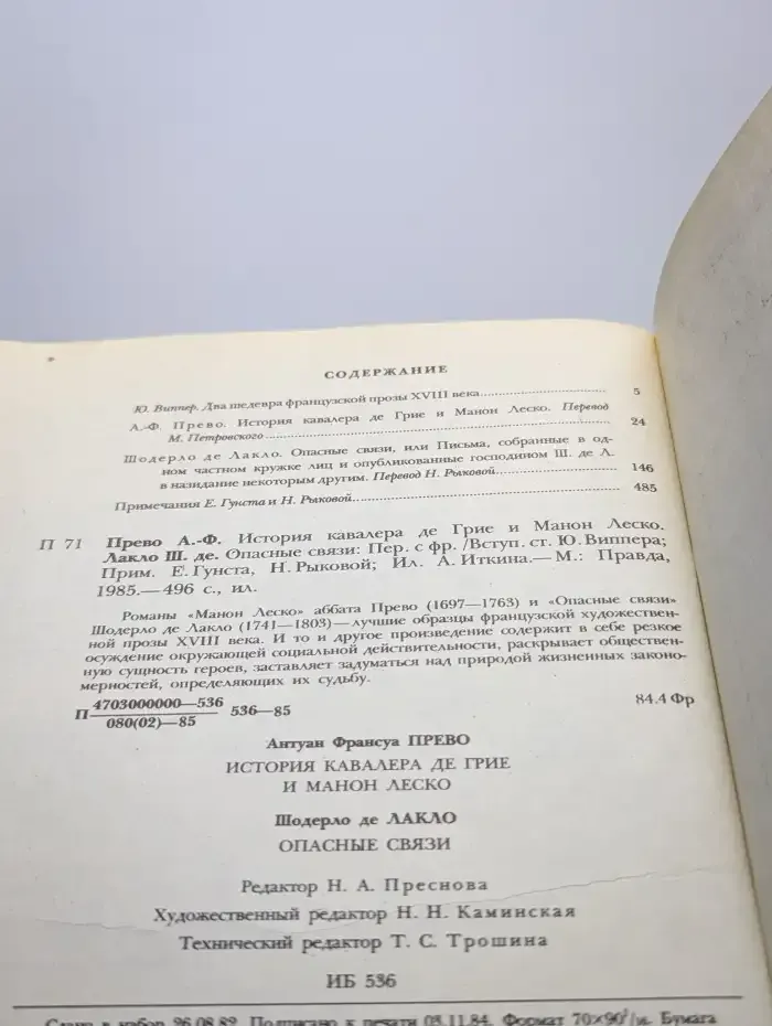Манон Леско. Опасные связи