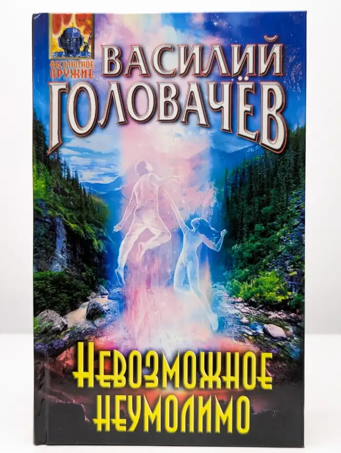 Невозможное неумолимо